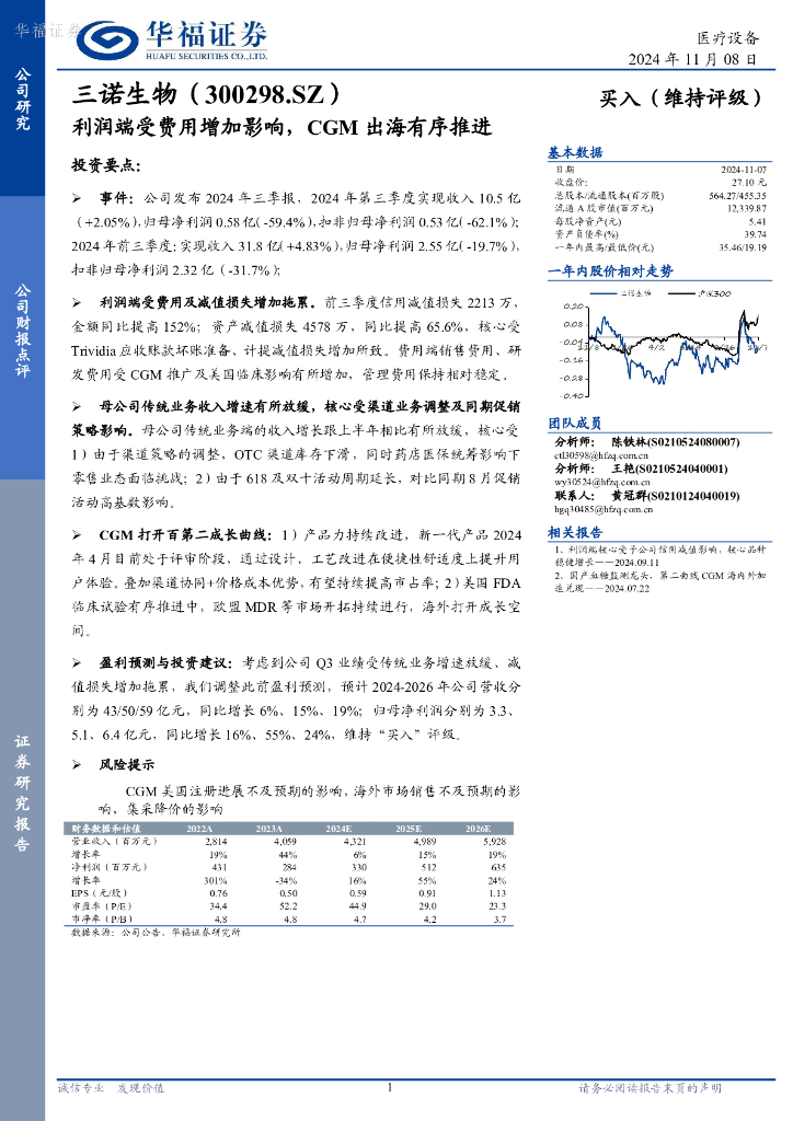 华福证券：三诺生物（300298）-利润端受费用增加影响，CGM出海有序推进