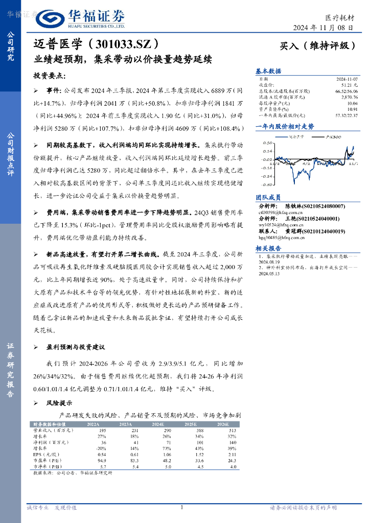 华福证券：迈普医学（301033）-业绩超预期，集采带动以价换量趋势延续