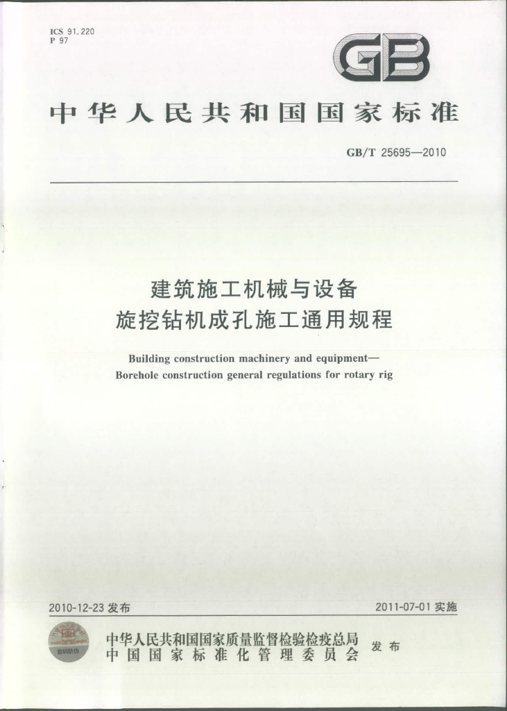 GB/T 25695-2010 标准预览