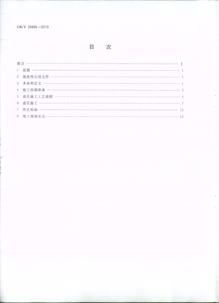 GB/T 25695-2010 标准预览