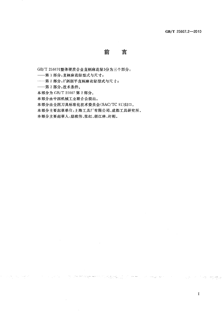GB/T 25667.2-2010 标准预览
