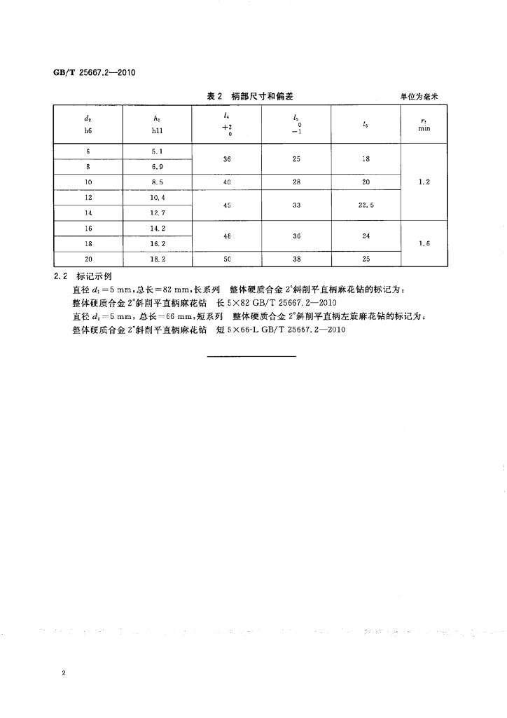 GB/T 25667.2-2010 标准预览