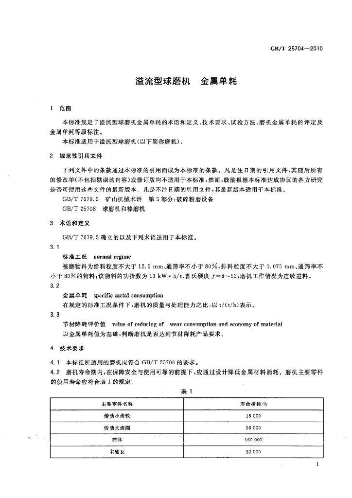 GB/T 25704-2010 标准预览