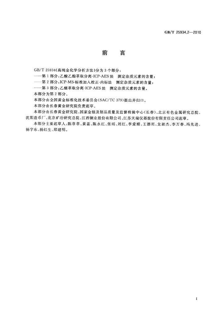 GB/T 25934.2-2010 标准预览