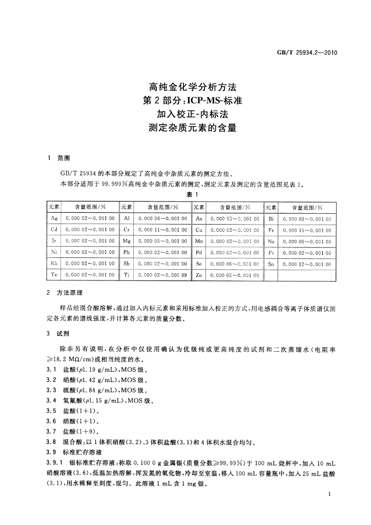 GB/T 25934.2-2010 标准预览