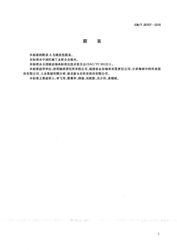 GB/T 25767-2010 标准预览