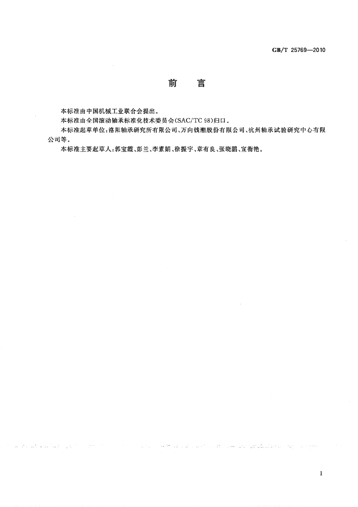 GB/T 25769-2010 标准预览