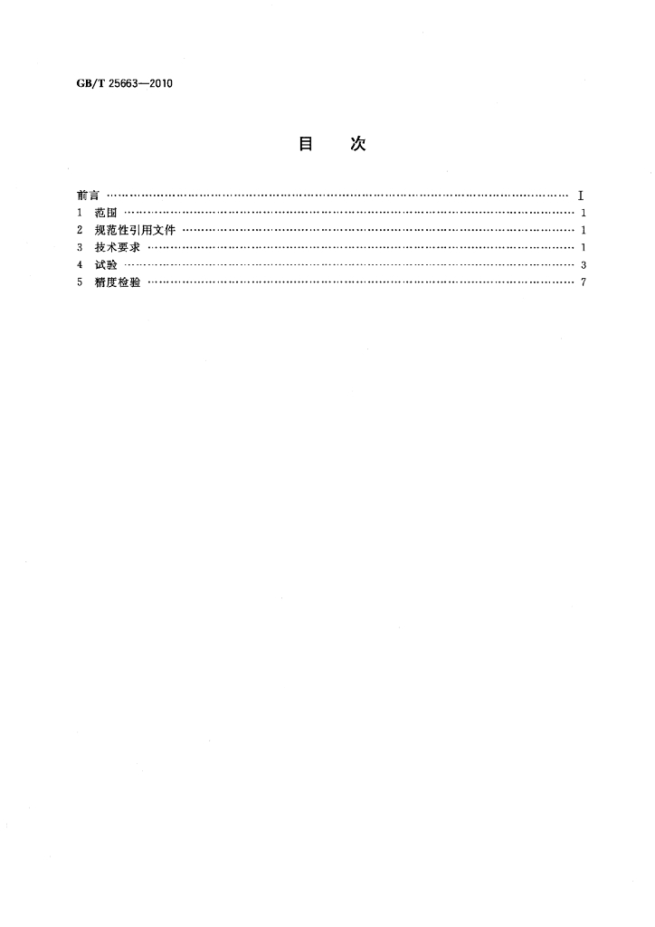 GB/T 25663-2010 标准预览