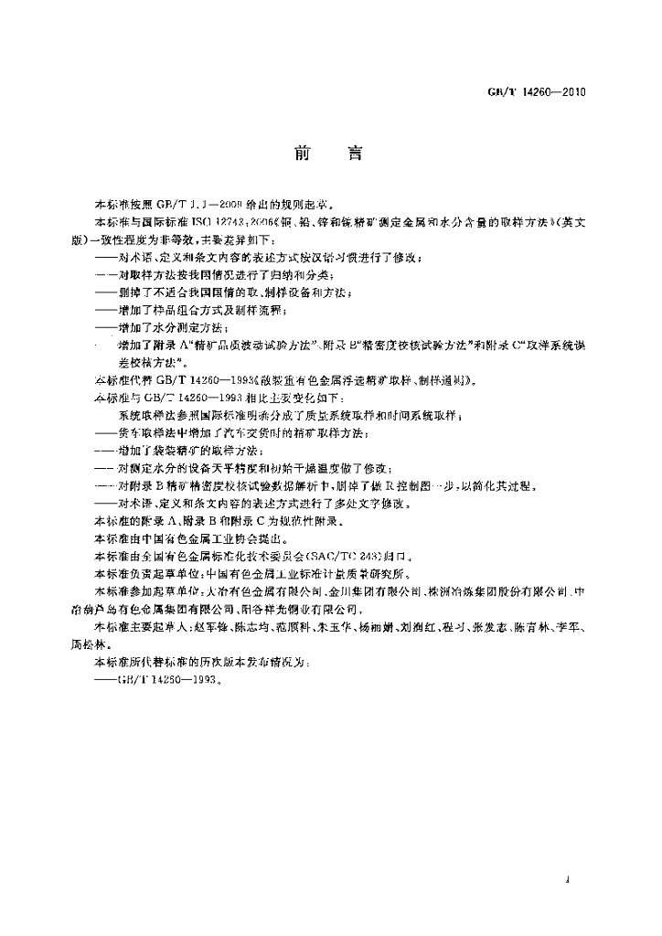 GB/T 14260-2010 标准预览