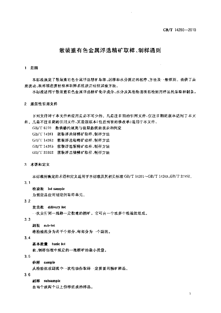 GB/T 14260-2010 标准预览