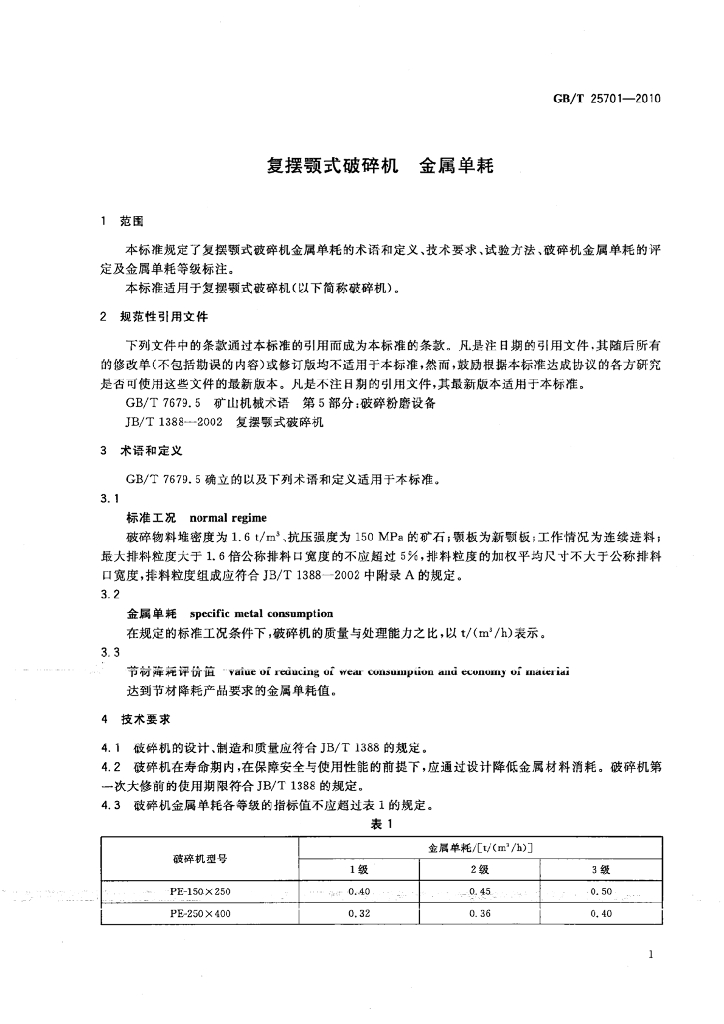 GB/T 25701-2010 标准预览