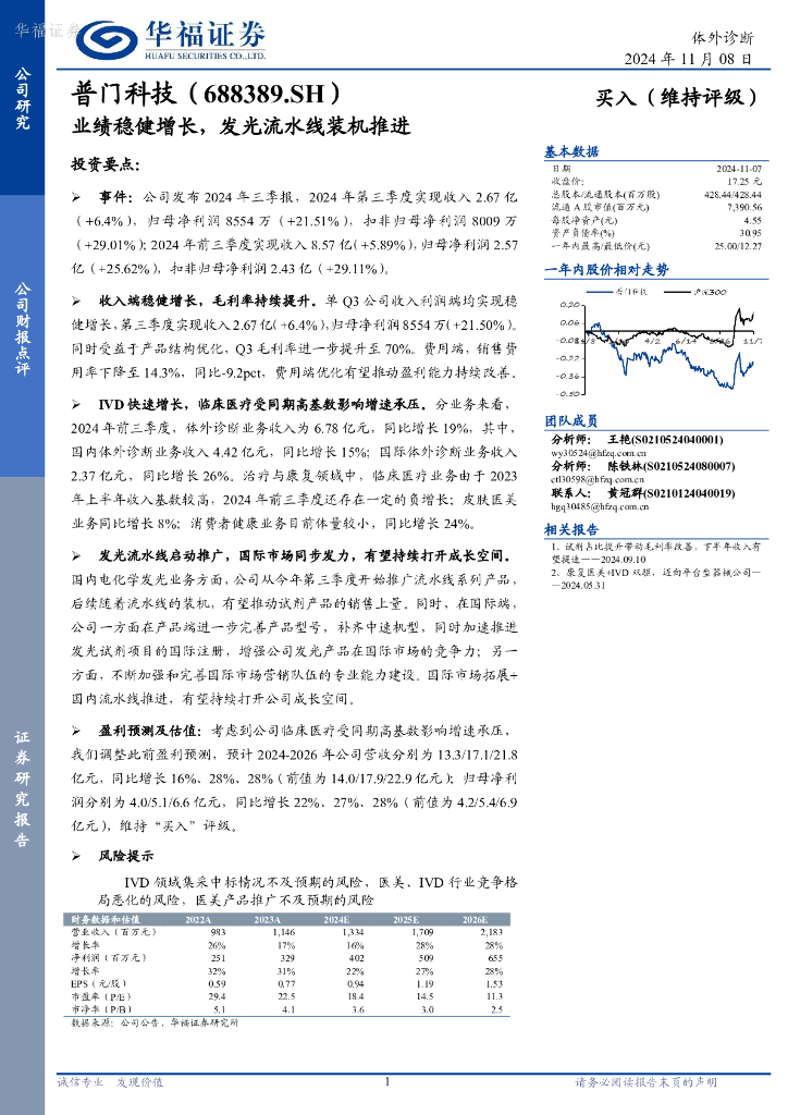 华福证券：普门科技（688389）-业绩稳健增长，发光流水线装机推进