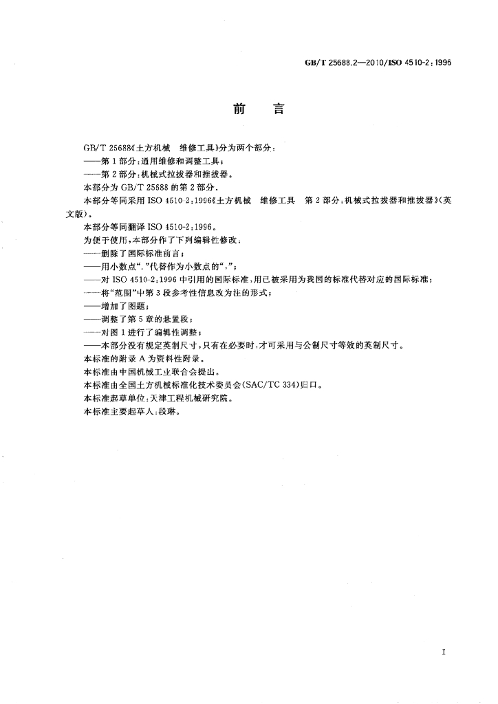 GB/T 25688.2-2010 标准预览