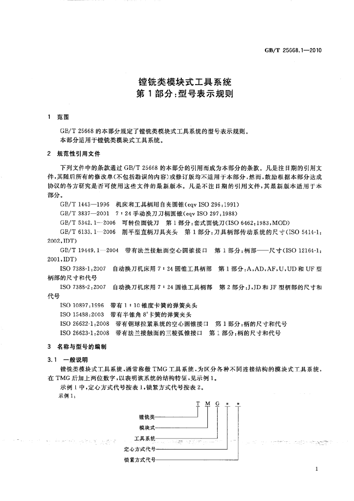 GB/T 25668.1-2010 标准预览