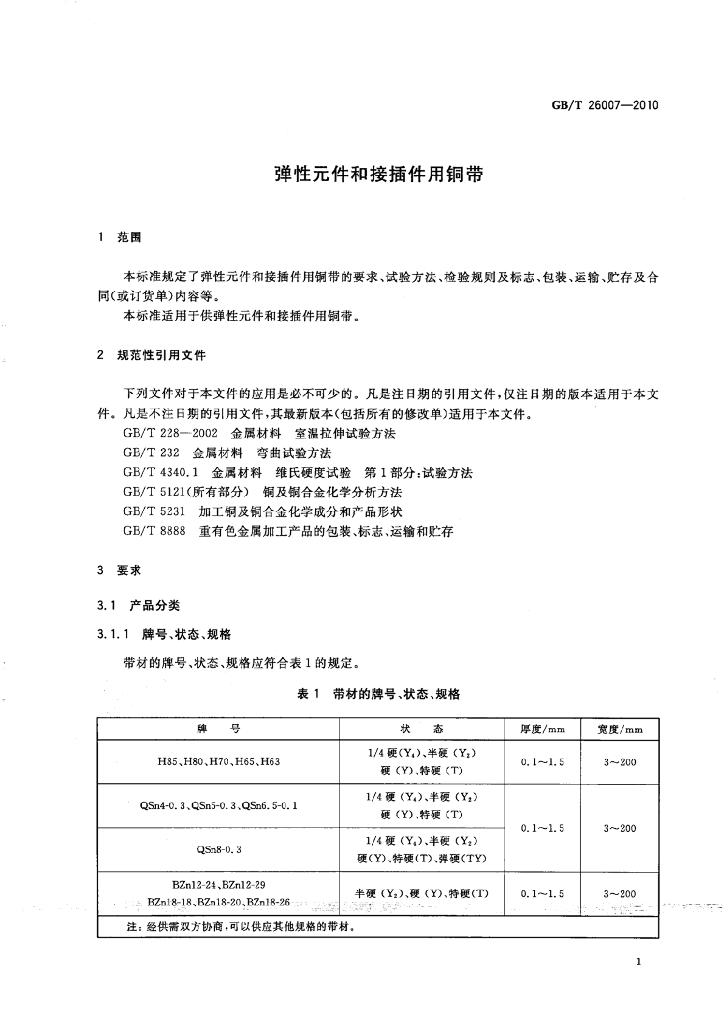 GB/T 26007-2010 标准预览