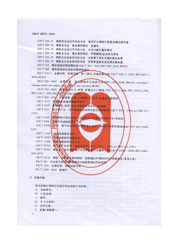 GB/T 26075-2010 标准预览