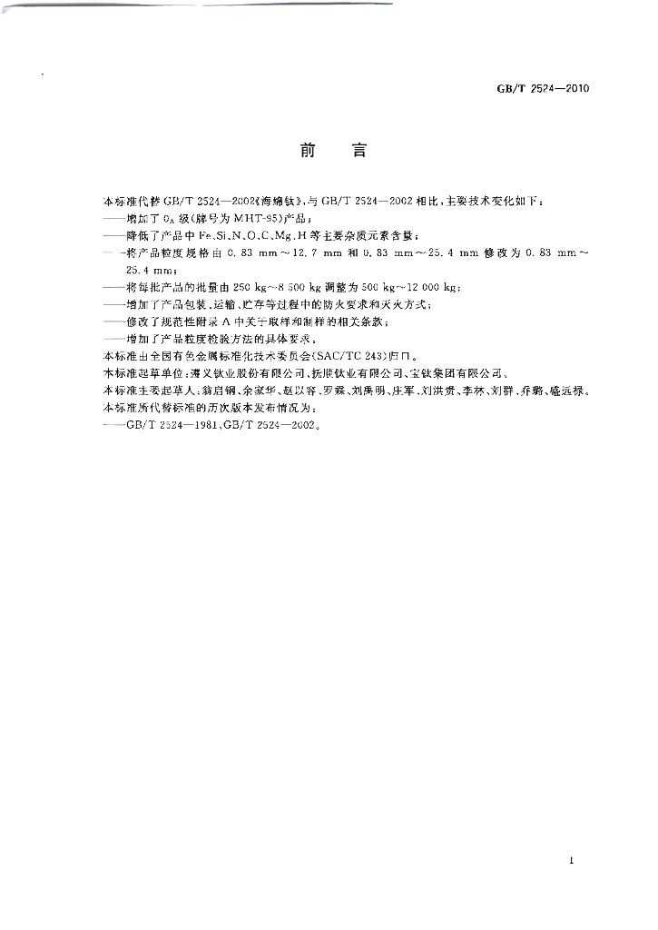 GB/T 2524-2010 标准预览