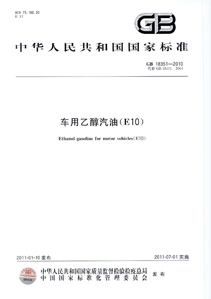 GB 18351-2010 标准预览