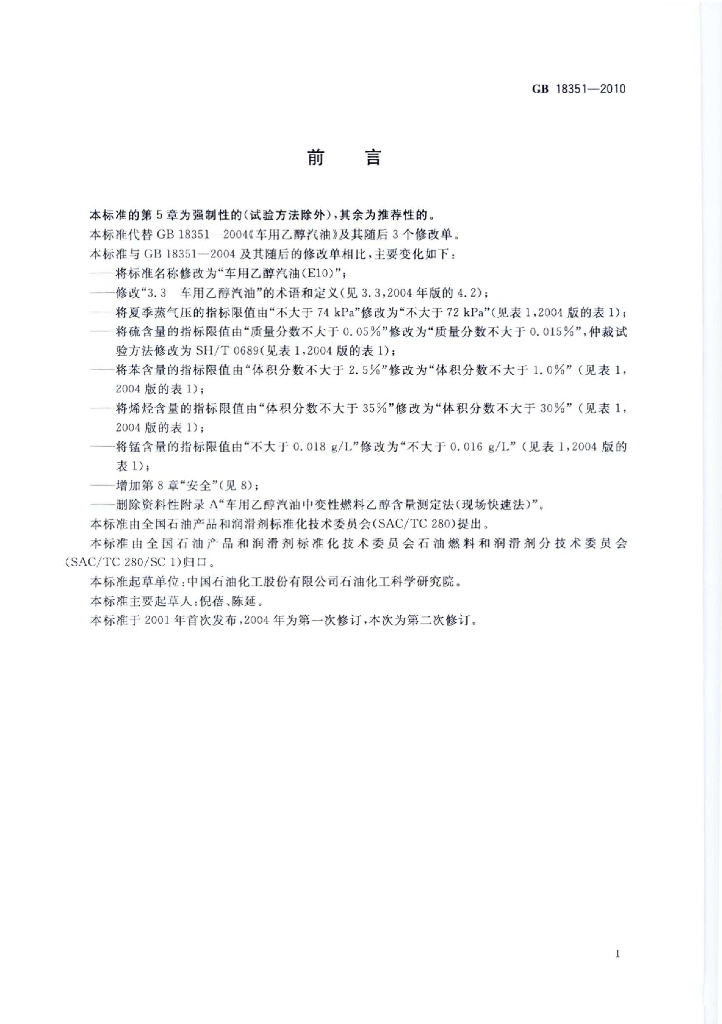 GB 18351-2010 标准预览