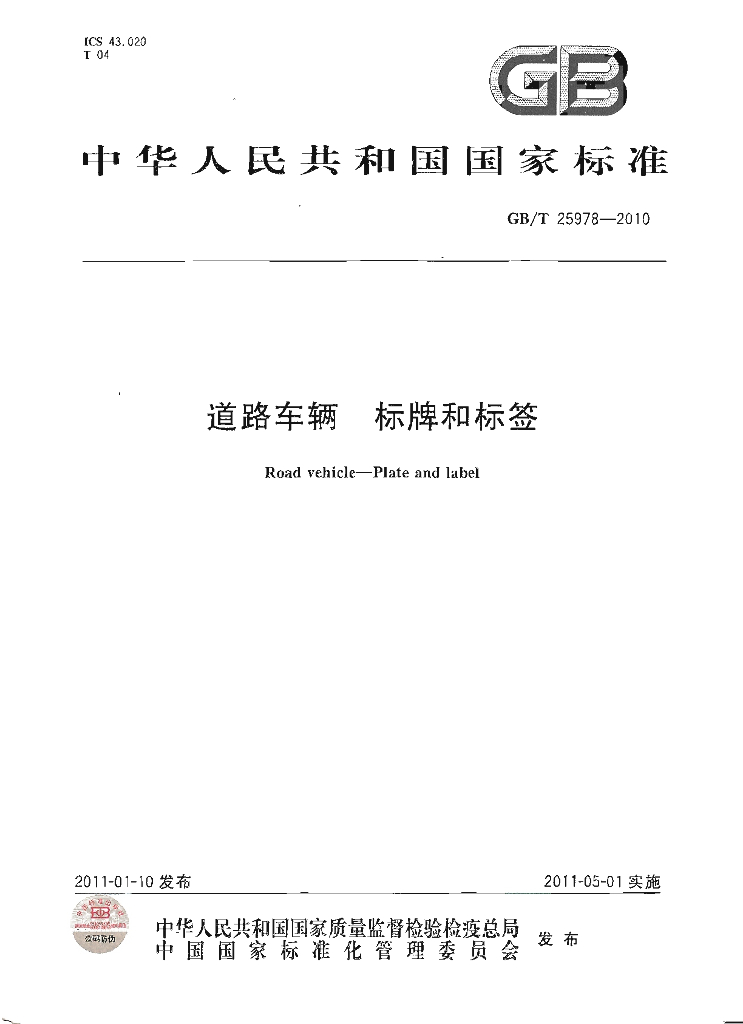 GB/T 25978-2010 标准预览