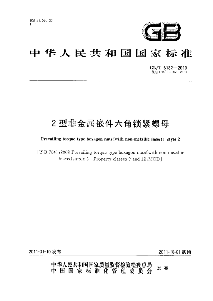 GB/T 6182-2010 标准预览