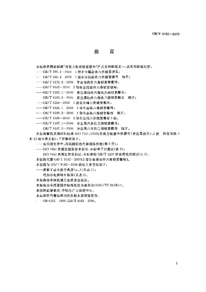 GB/T 6182-2010 标准预览