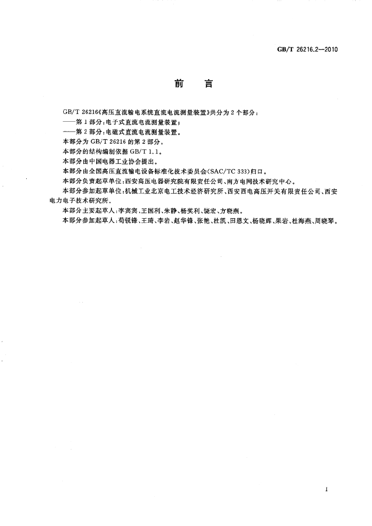 GB/T 26216.2-2010 标准预览