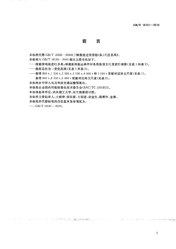GB/T 18181-2010 标准预览