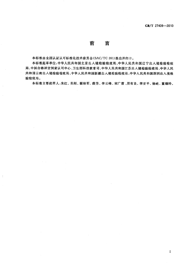 GB/T 27409-2010 标准预览