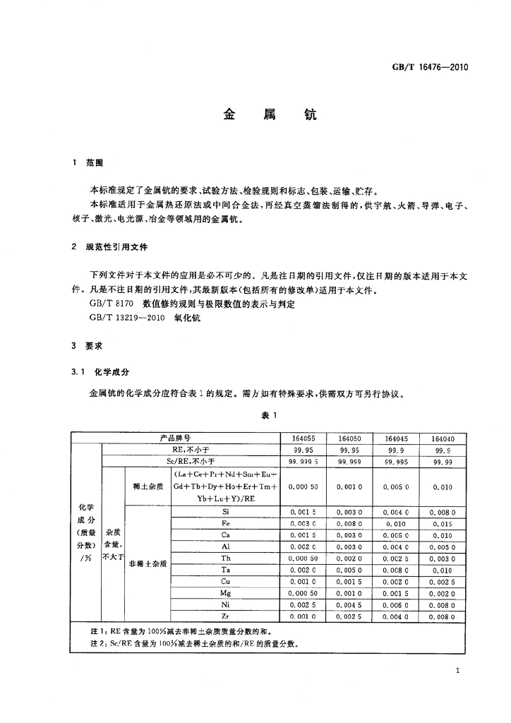 GB/T 16476-2010 标准预览