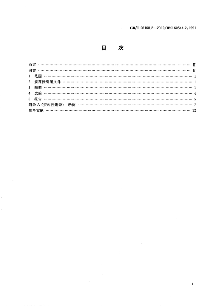 GB/T 26168.2-2010 标准预览
