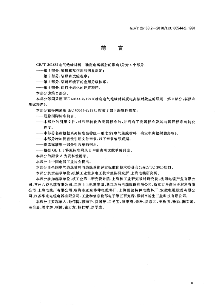 GB/T 26168.2-2010 标准预览