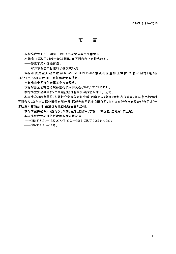 GB/T 3191-2010 标准预览