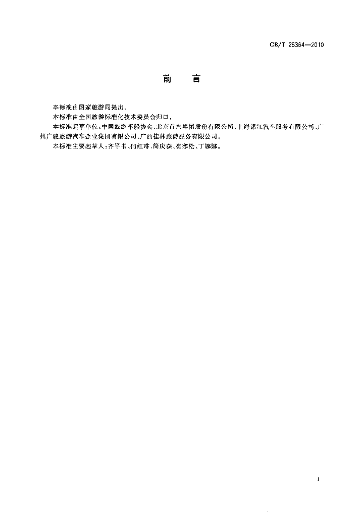 GB/T 26364-2010 标准预览