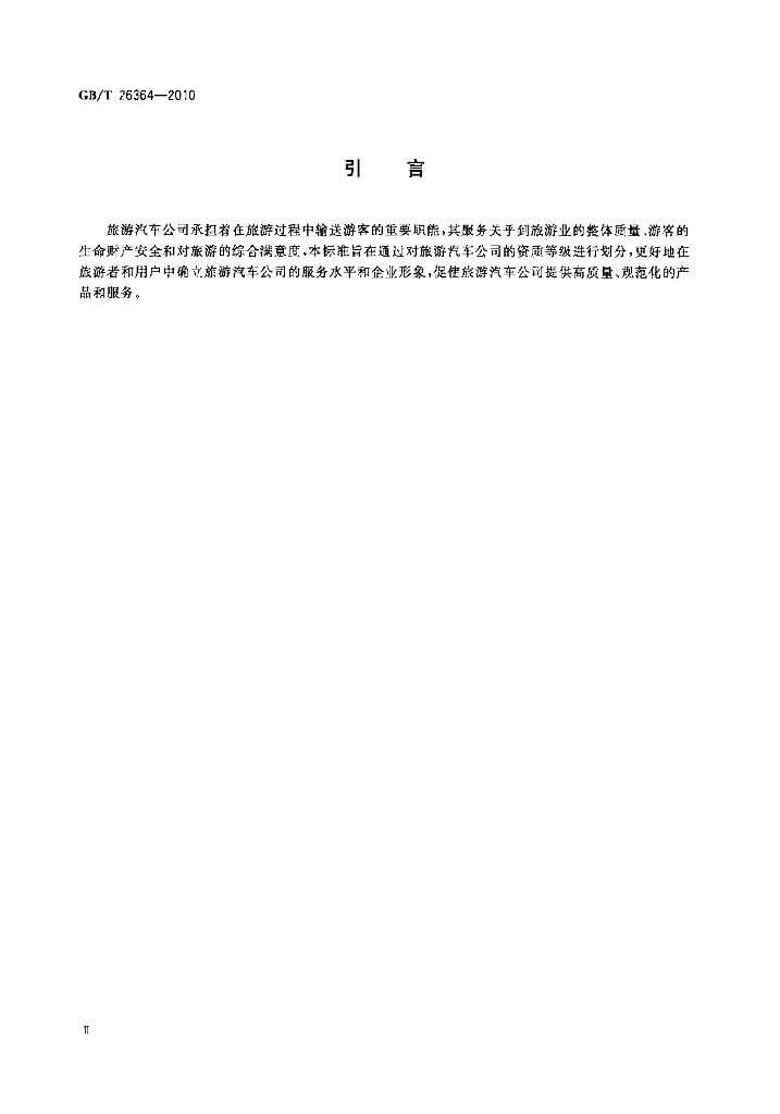 GB/T 26364-2010 标准预览