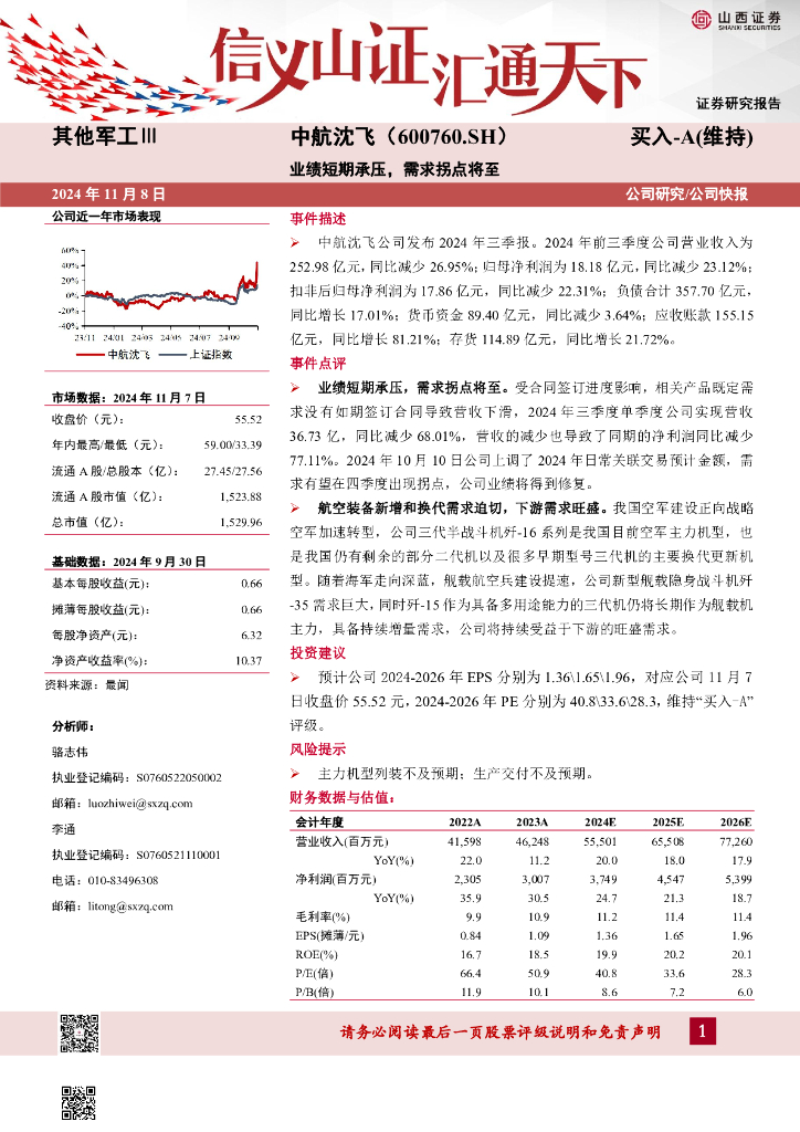 山西证券：中航沈飞（600760）-业绩短期承压，需求拐点将至