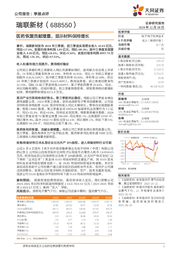 天风证券：瑞联新材（688550）-医药恢复贡献增量，显示材料保持增长