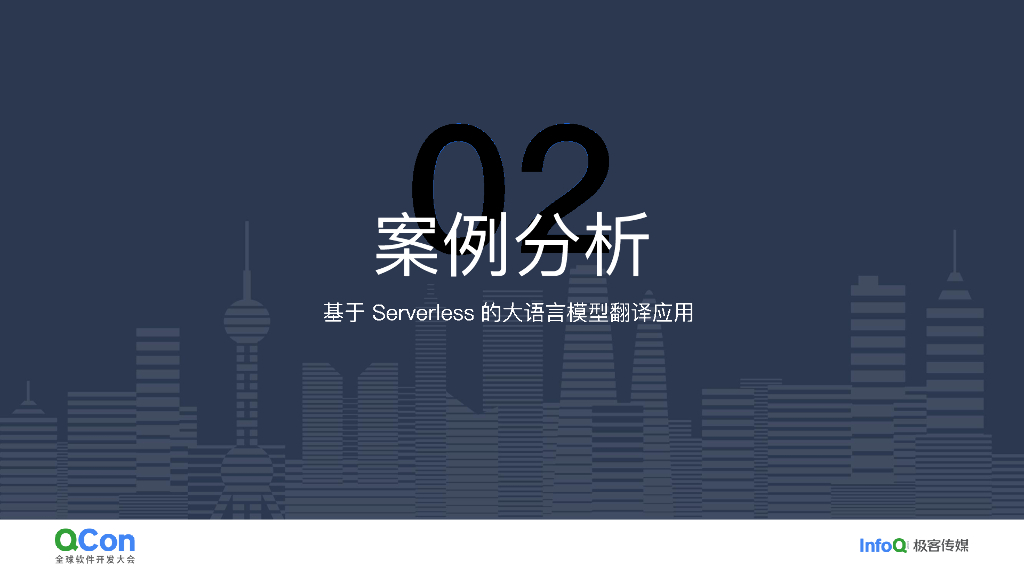 姬军翔：Servless助力大语言模型工程化实践_第10页