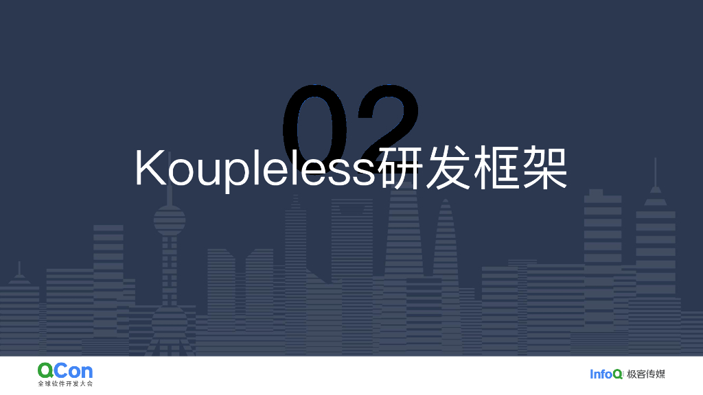 张冯君：Koupleless模块化：单体应用到微服务到Serverless的可演进架构_第8页
