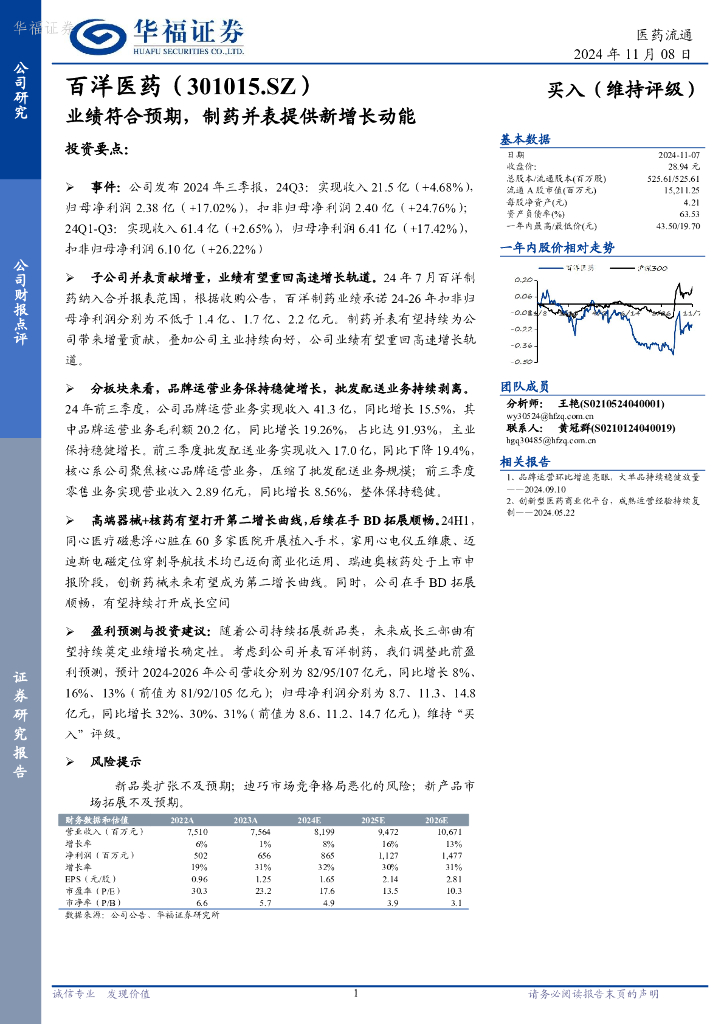 华福证券：百洋医药（301015）-业绩符合预期，制药并表提供新增长动能