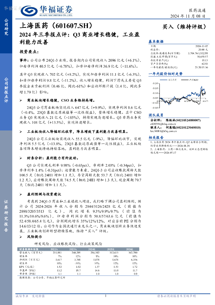 华福证券：上海医药（601607）-2024年三季报点评：Q3商业增长稳健，工业盈利能力改善