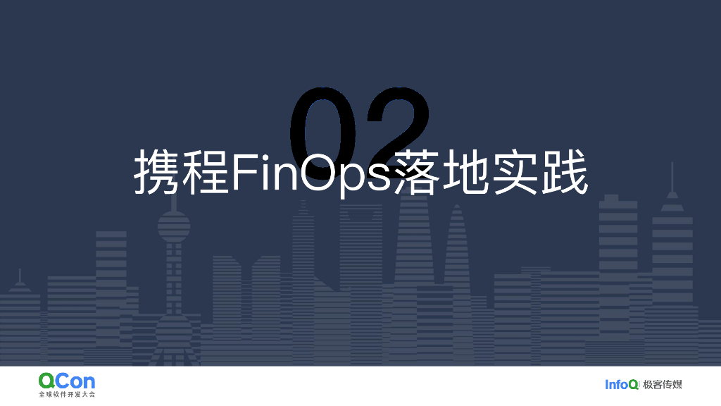 许钦&陈丹双：携程混合多云架构下的FinOps实践_第10页