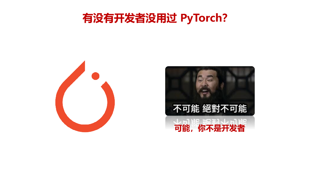 陈仲铭：大模型训练中PyTorch与国产芯片的爱恨情仇_第6页