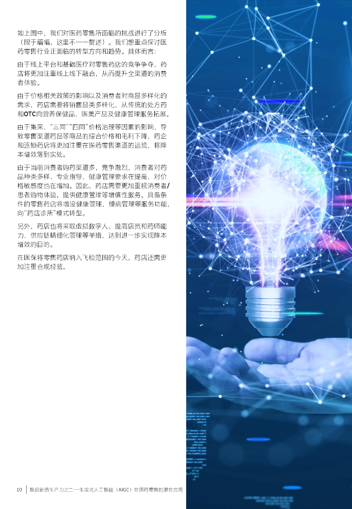 EY安永：2024年智启新质生产力之二：生成式人工智能（AIGC）在医药零售的潜在应用报告_第10页