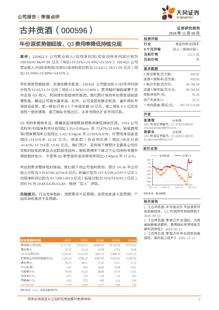 天风证券：古井贡酒（000596）-年份原浆势能延续，Q3费用率降低持续兑现