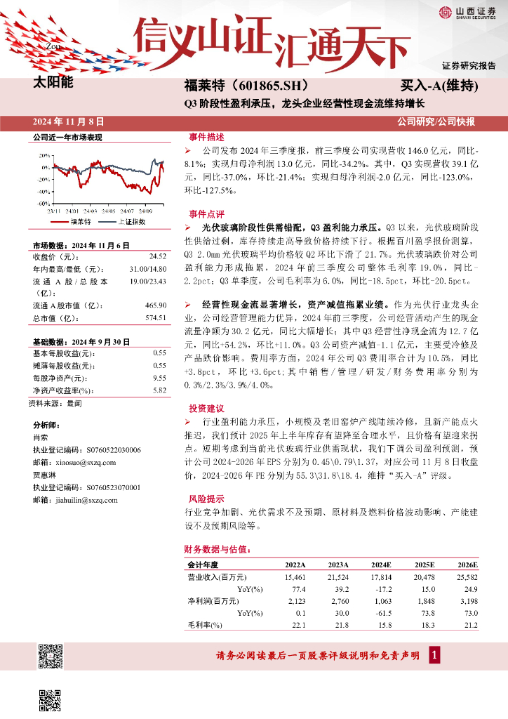 山西证券：福莱特（601865）-Q3阶段性盈利承压，龙头企业经营性现金流维持增长