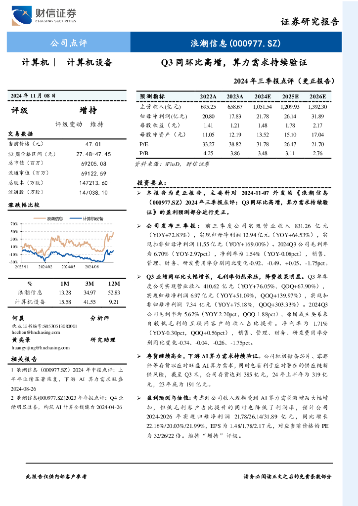 财信证券：浪潮信息（000977）-2024年三季报点评（更正报告）：Q3同环比高增，算力需求持续验证
