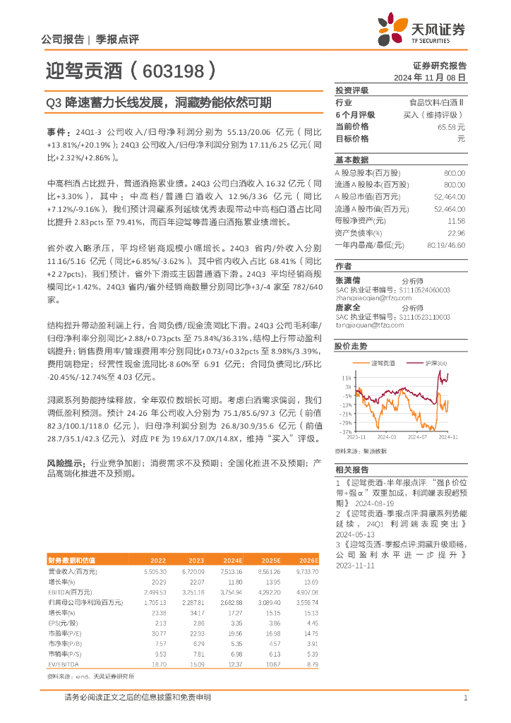 天风证券：迎驾贡酒（603198）-Q3降速蓄力长线发展，洞藏势能依然可期
