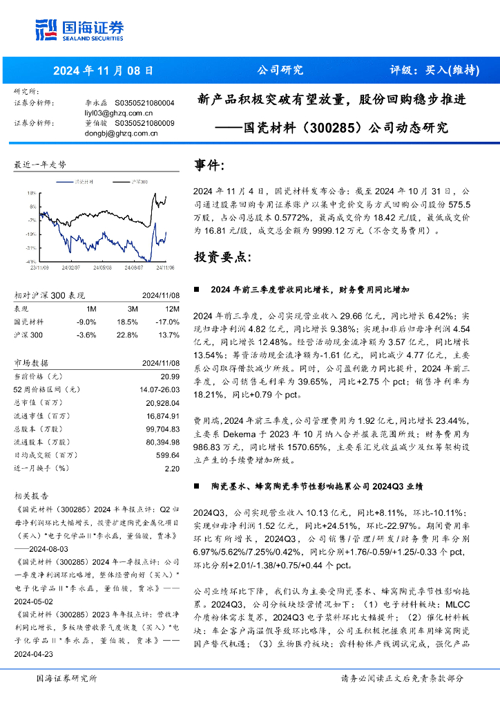 国海证券：国瓷材料（300285）-公司动态研究：新产品积极突破有望放量，股份回购稳步推进