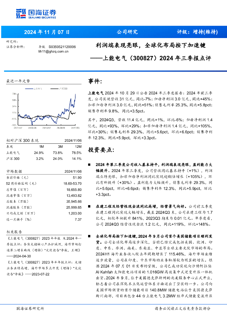 国海证券：上能电气（300827）-2024年三季报点评：利润端表现亮眼，全球化布局按下加速键
